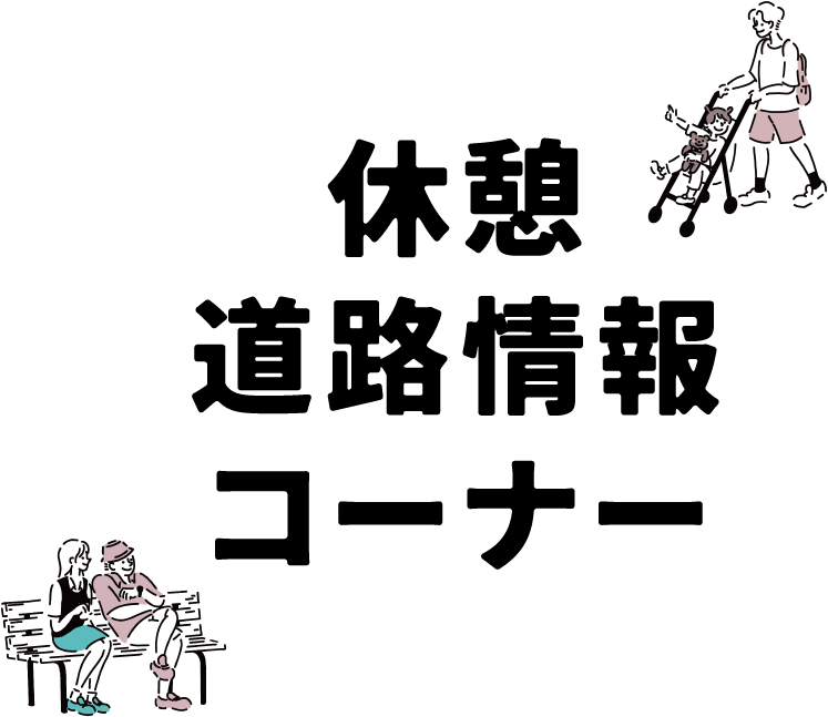 休憩・道路情報コーナー