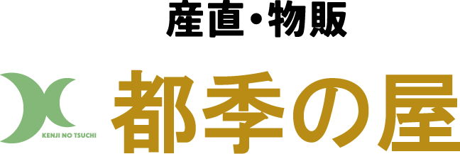 産直・物販「都季の屋」