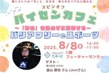 夏休みの高校生・大学生にぴったり！パイセンカフェ開催