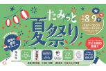 たみっと夏祭り開催決定！！