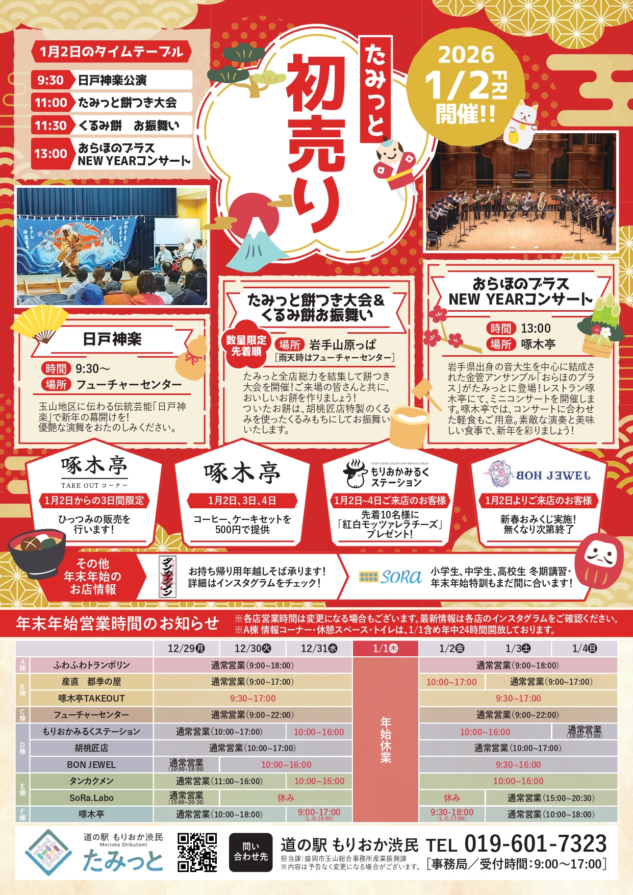 たみっと初売りのお知らせ