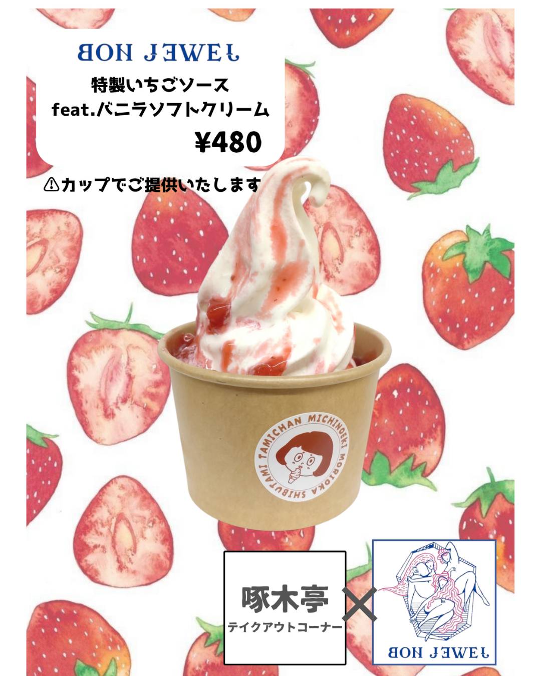 たみっとコラボメニュー「BON JEWEL×啄木亭テイクアウトコーナー」