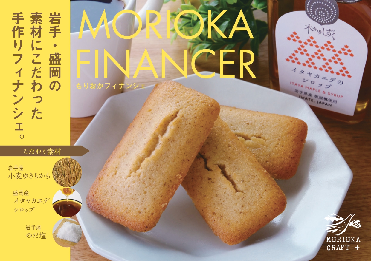 【新商品情報】1月31日発売開始！もりおかフィナンシェ