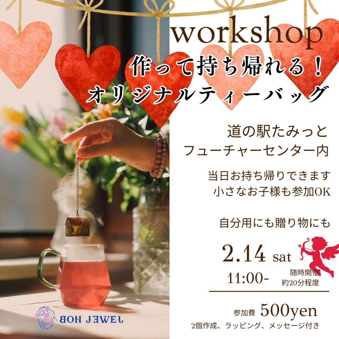【参加者募集！】2月14日開催！BON JEWEL 作って持ち帰れるオリジナルティーバッグ体験