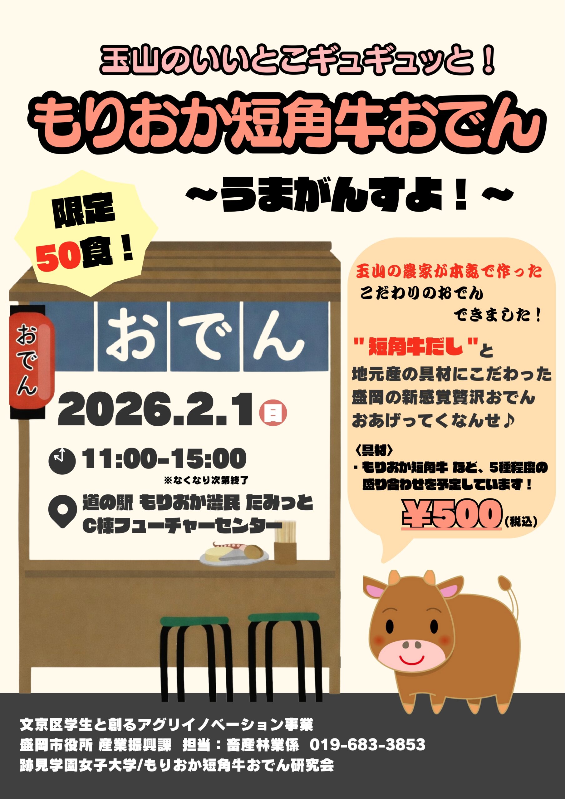 【イベント情報】もりおか短角牛おでん販売会決定！