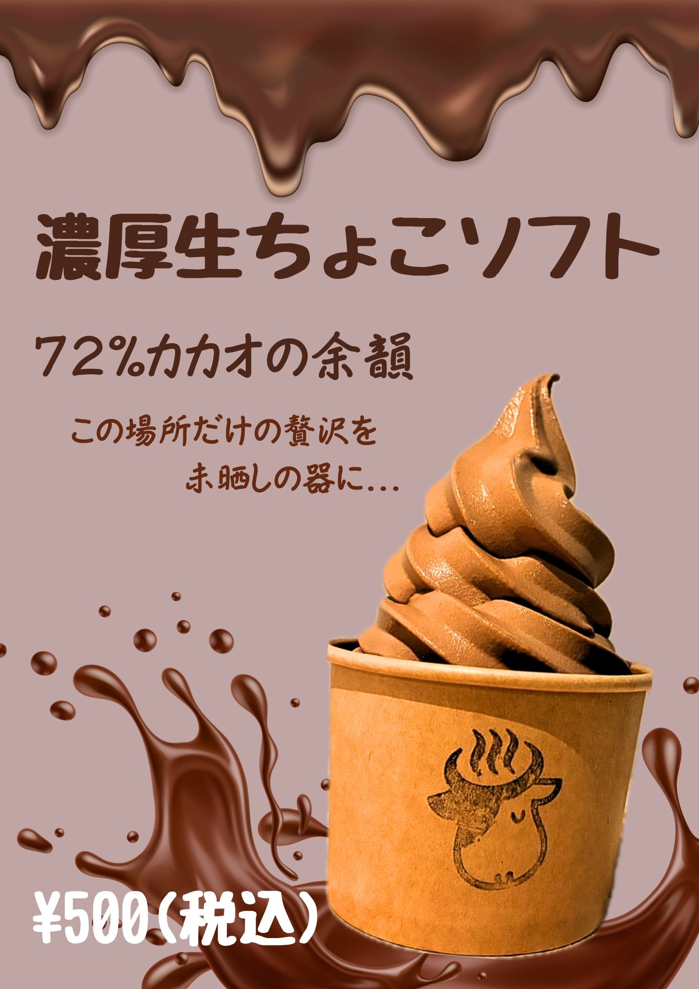 【新商品情報】もりおかみるくステーション〜濃厚生ちょこソフト〜