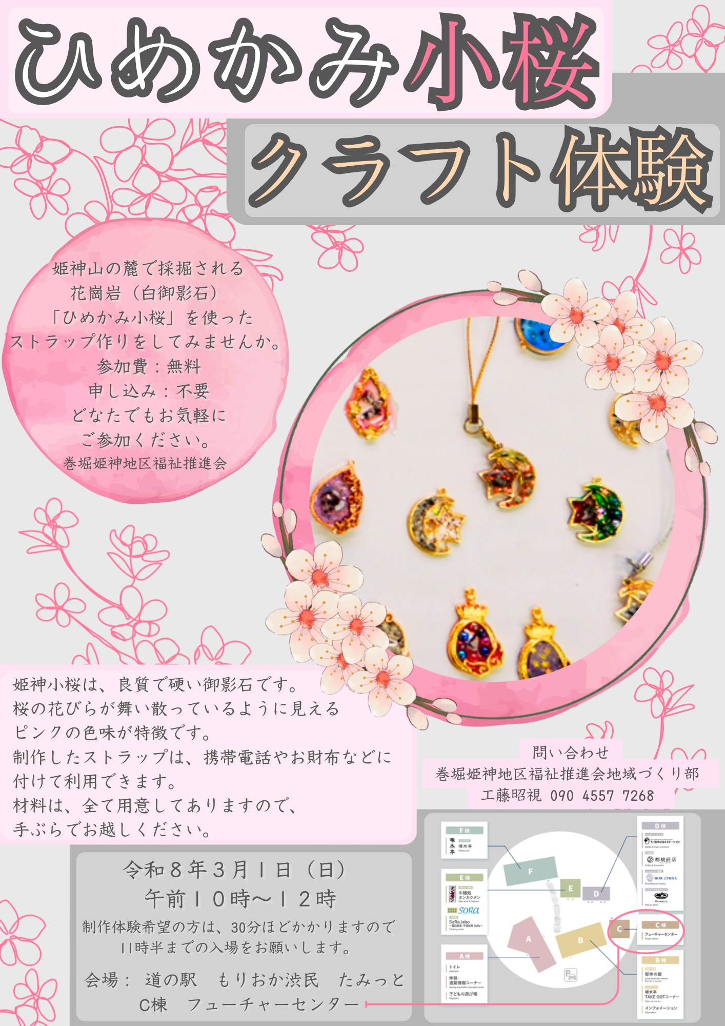 【イベント情報】ひめかみ小桜クラフト体験会