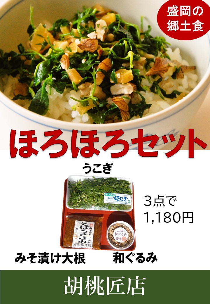 【新商品情報】胡桃匠店〜岩手の春の味 ほろほろセット販売開始〜